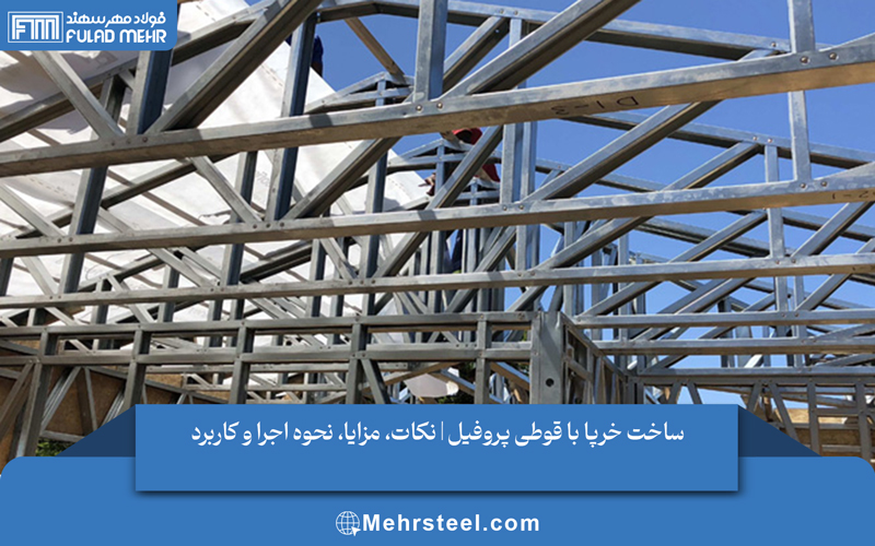 ساخت خرپا با قوطی پروفیل | نکات، مزایا، نحوه اجرا و کاربرد