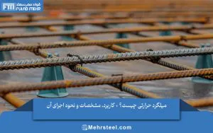 میلگرد حرارتی چیست