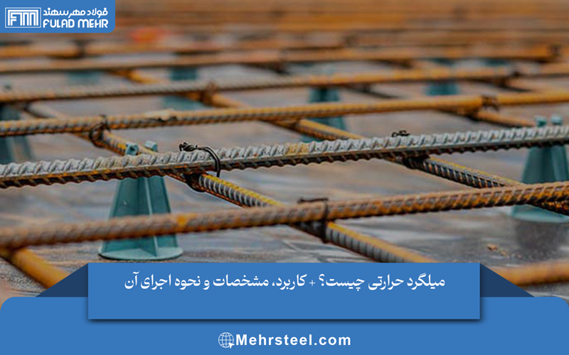 میلگرد حرارتی چیست