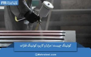 کوتینگ چیست | مزایا و کاربرد کوتینگ فلزات