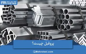 پروفیل چیست | انواع، ویژگی ها و کاربردهای آن