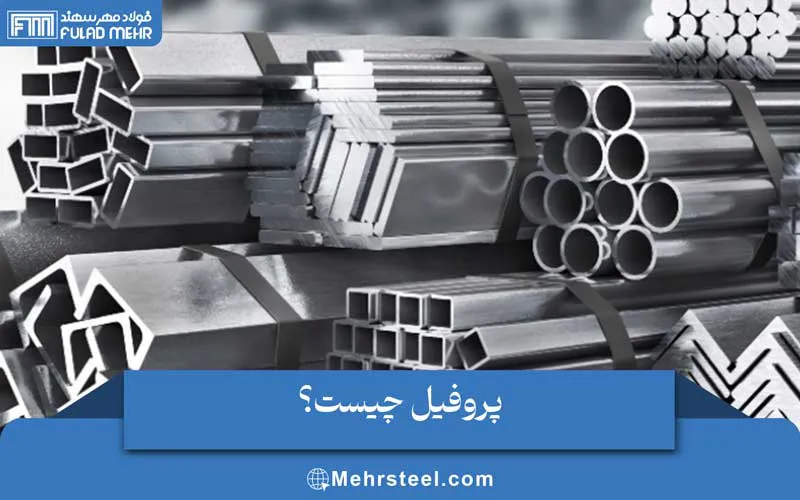 پروفیل چیست | انواع، ویژگی ها و کاربردهای آن