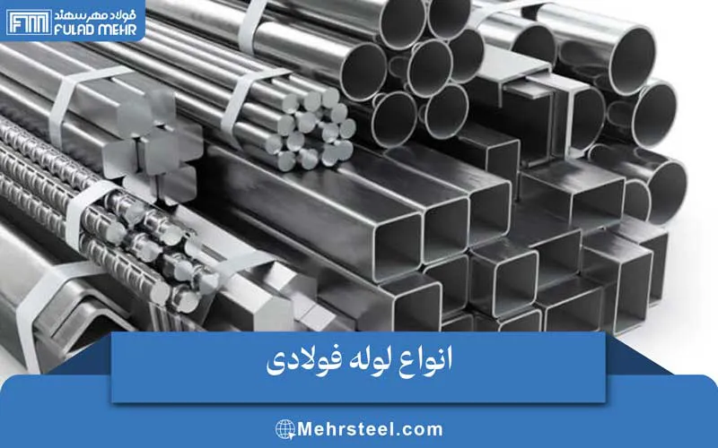 انواع لوله فولادی