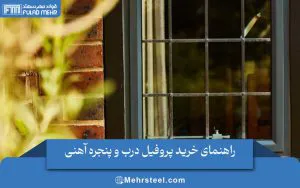 راهنمای خرید پروفیل درب و پنجره آهنی