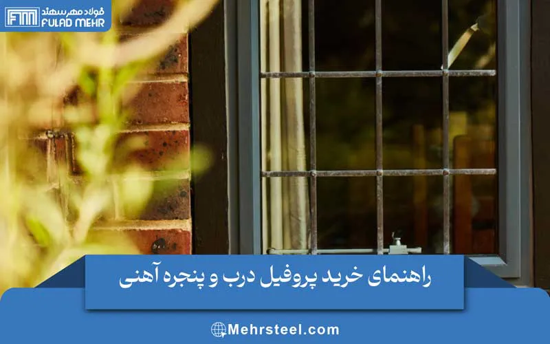 راهنمای خرید پروفیل درب و پنجره آهنی