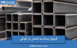 فرمول محاسبه تحمل بار قوطی
