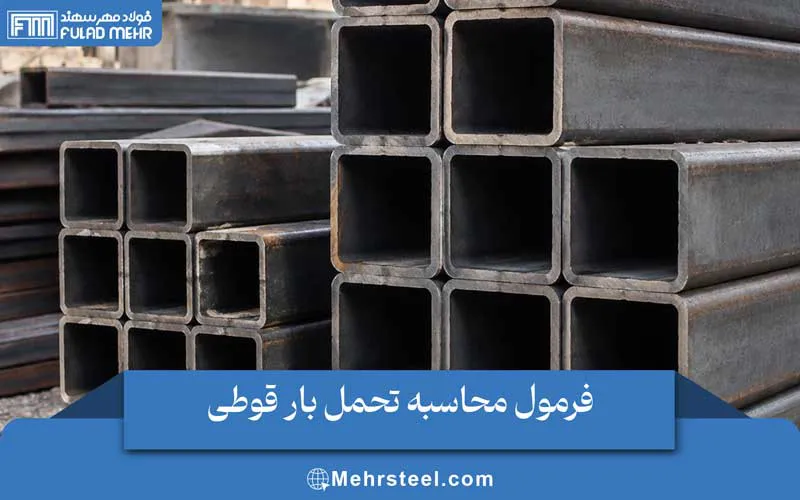 فرمول محاسبه تحمل بار قوطی