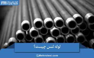 لوله لنس چیست؟