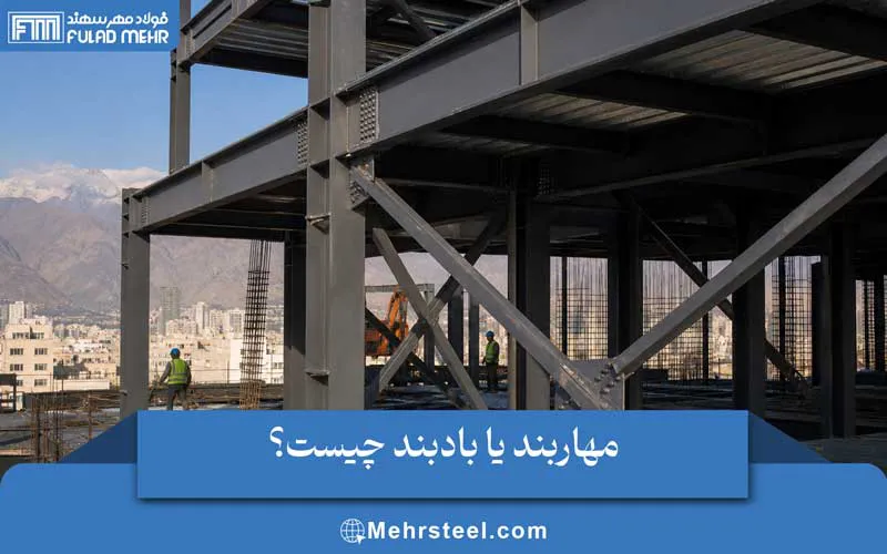 مهاربند یا بادبند چیست؟
