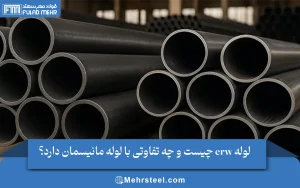 لوله erw