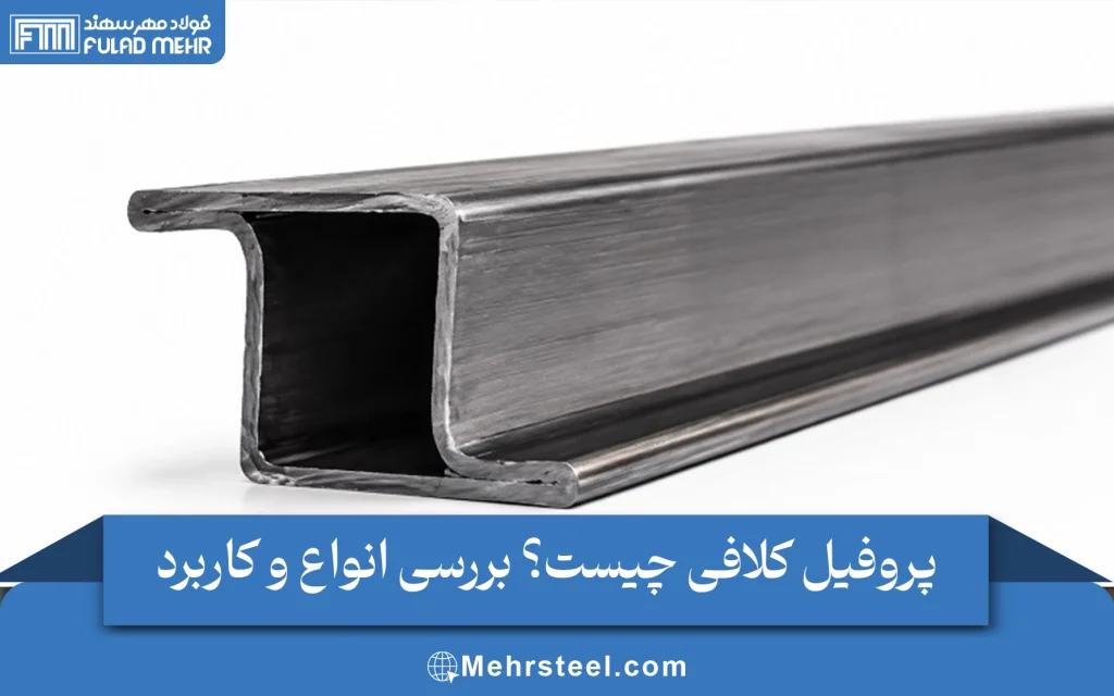 پروفیل کلافی