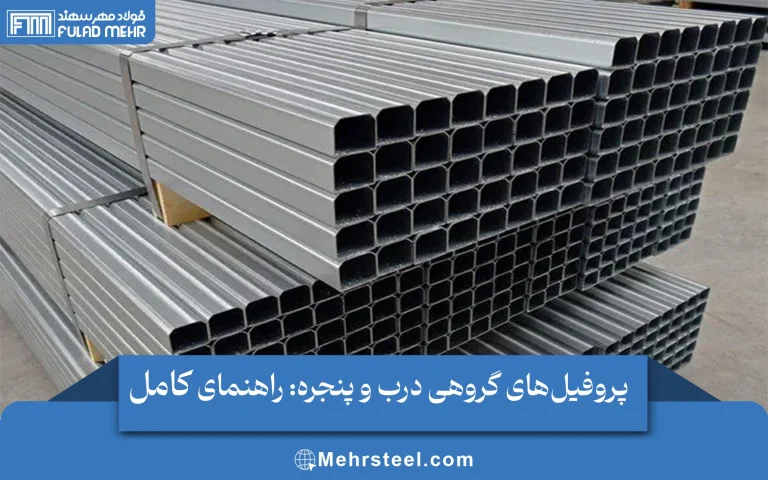 پروفیل‌های گروهی درب و پنجره: راهنمای کامل انتخاب مقطع مناسب