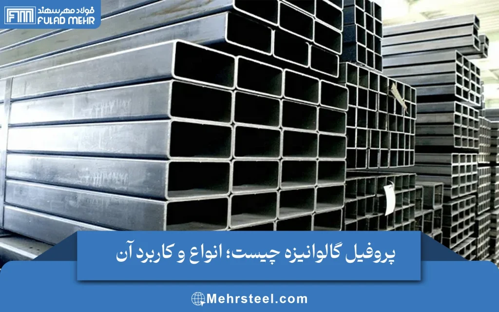 پروفیل گالوانیزه