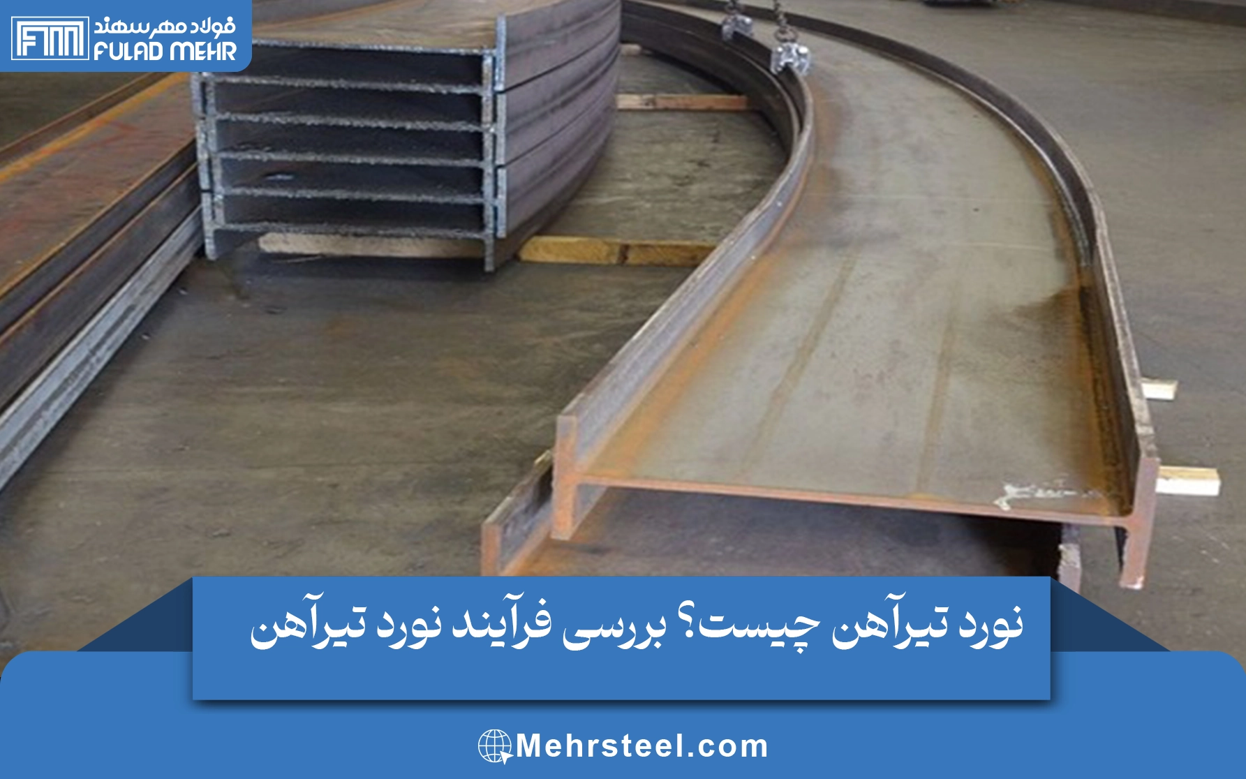 نورد تیرآهن