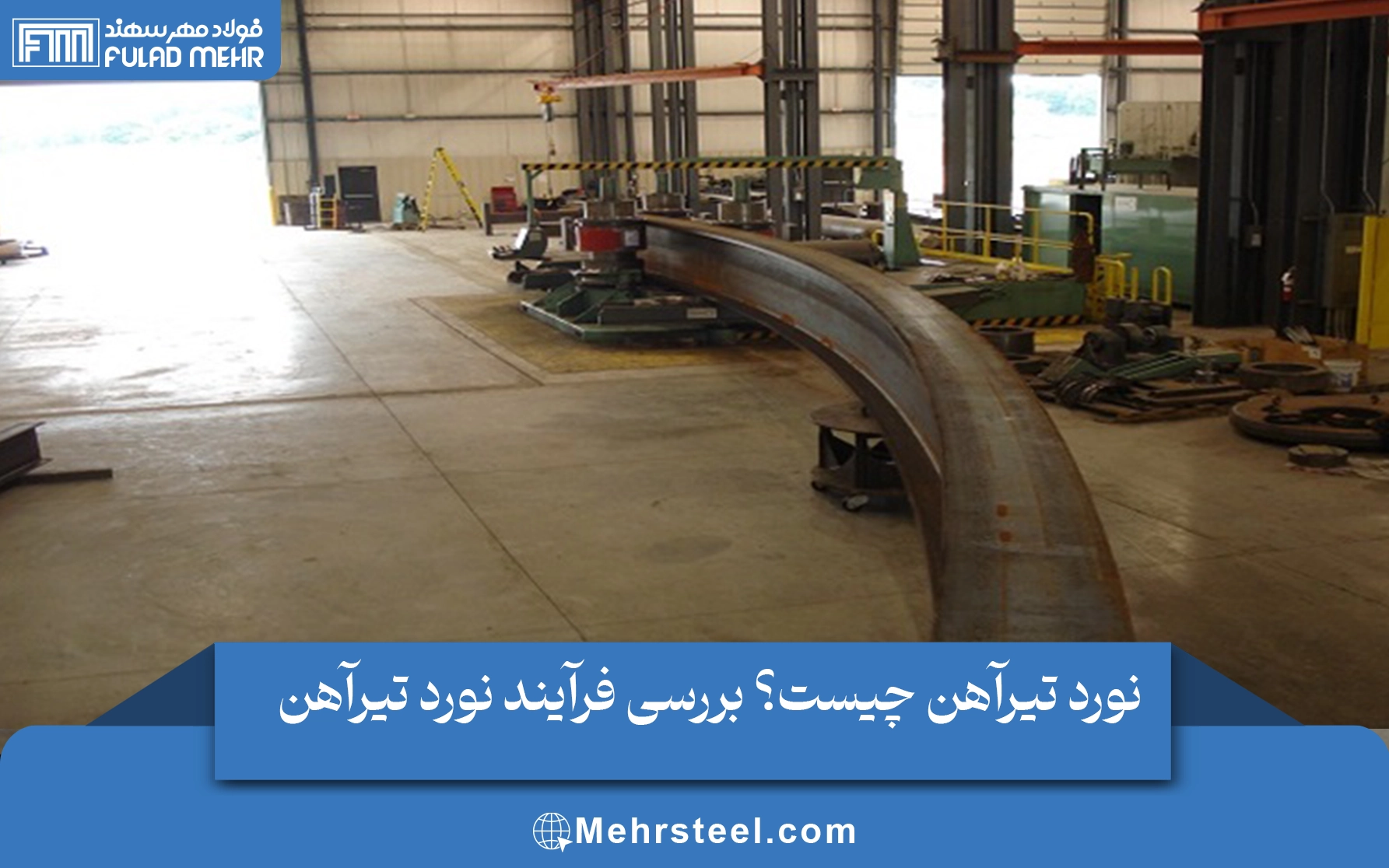 نورد تیرآهن