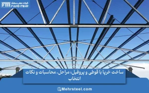 ساخت خرپا با قوطی