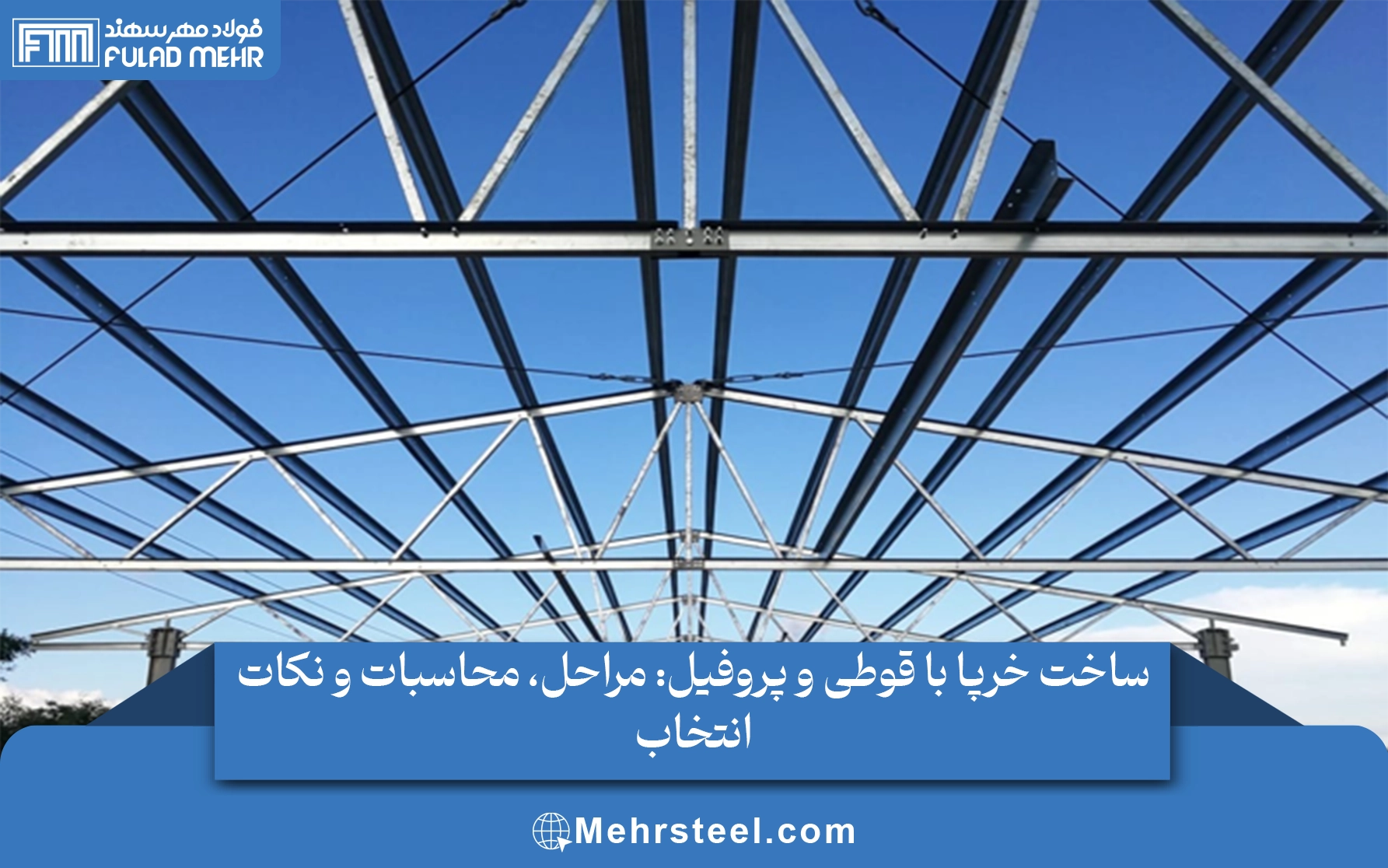 ساخت خرپا با قوطی