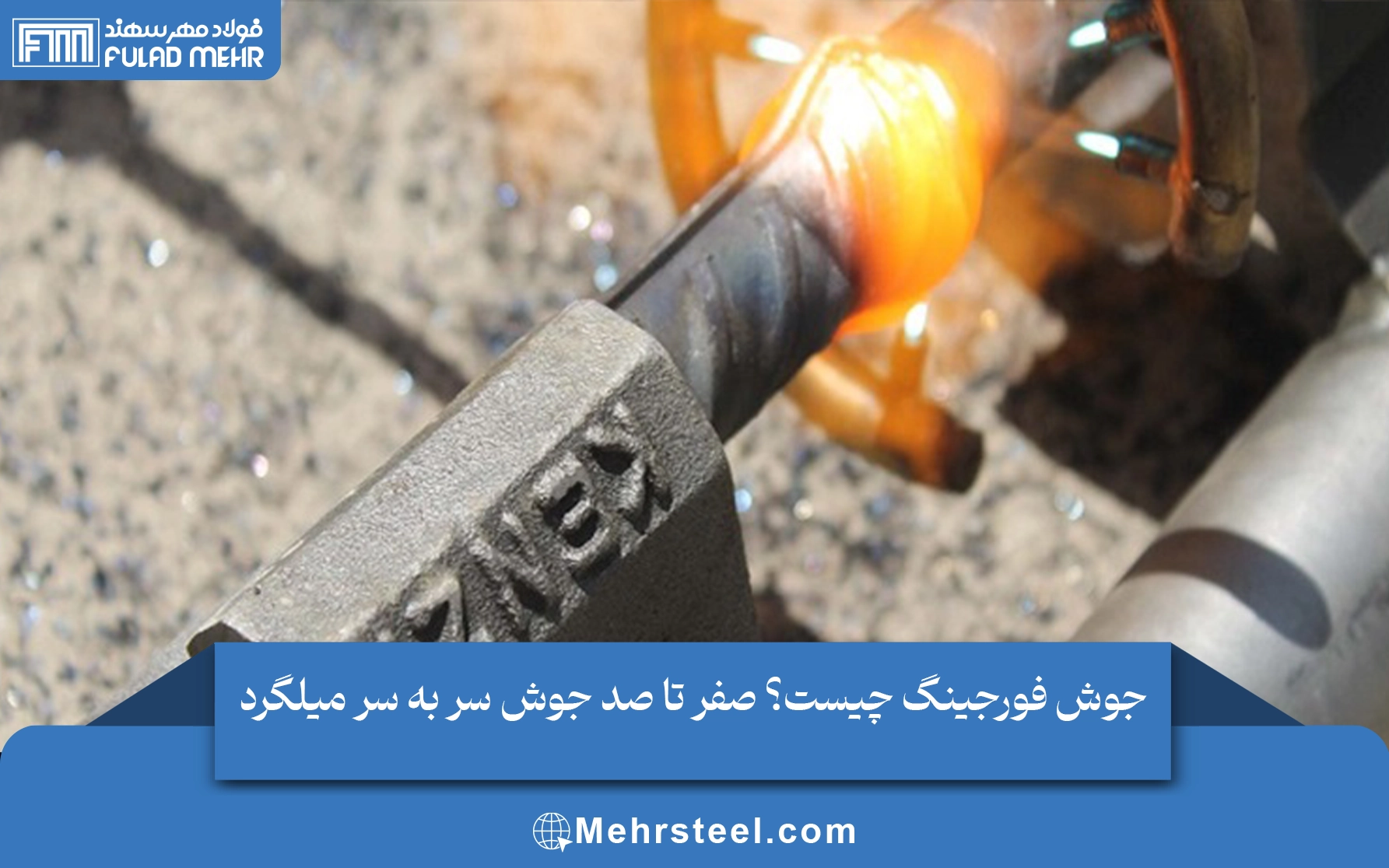 جوش فورجینگ