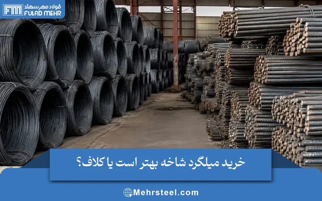 خرید میلگرد شاخه یا کلاف