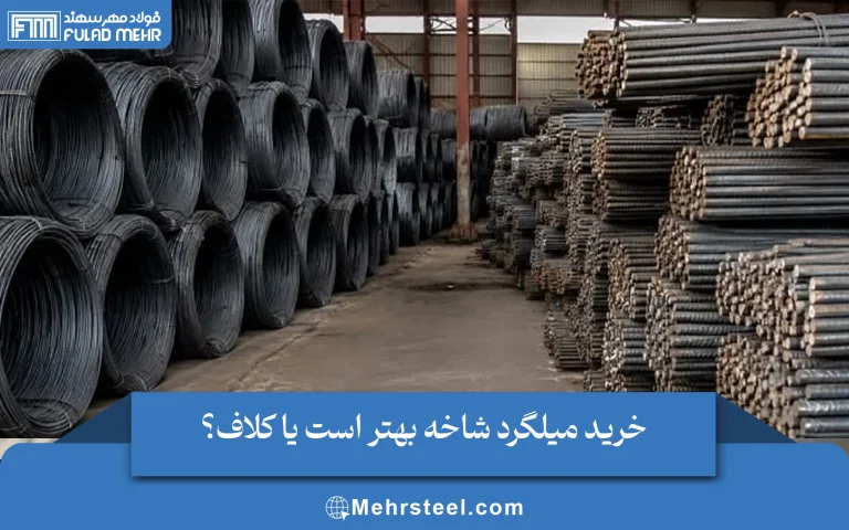 خرید میلگرد شاخه یا کلاف
