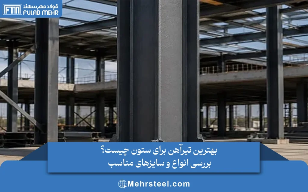 بهترین تیرآهن برای ستون