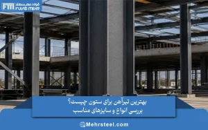 بهترین تیرآهن برای ستون