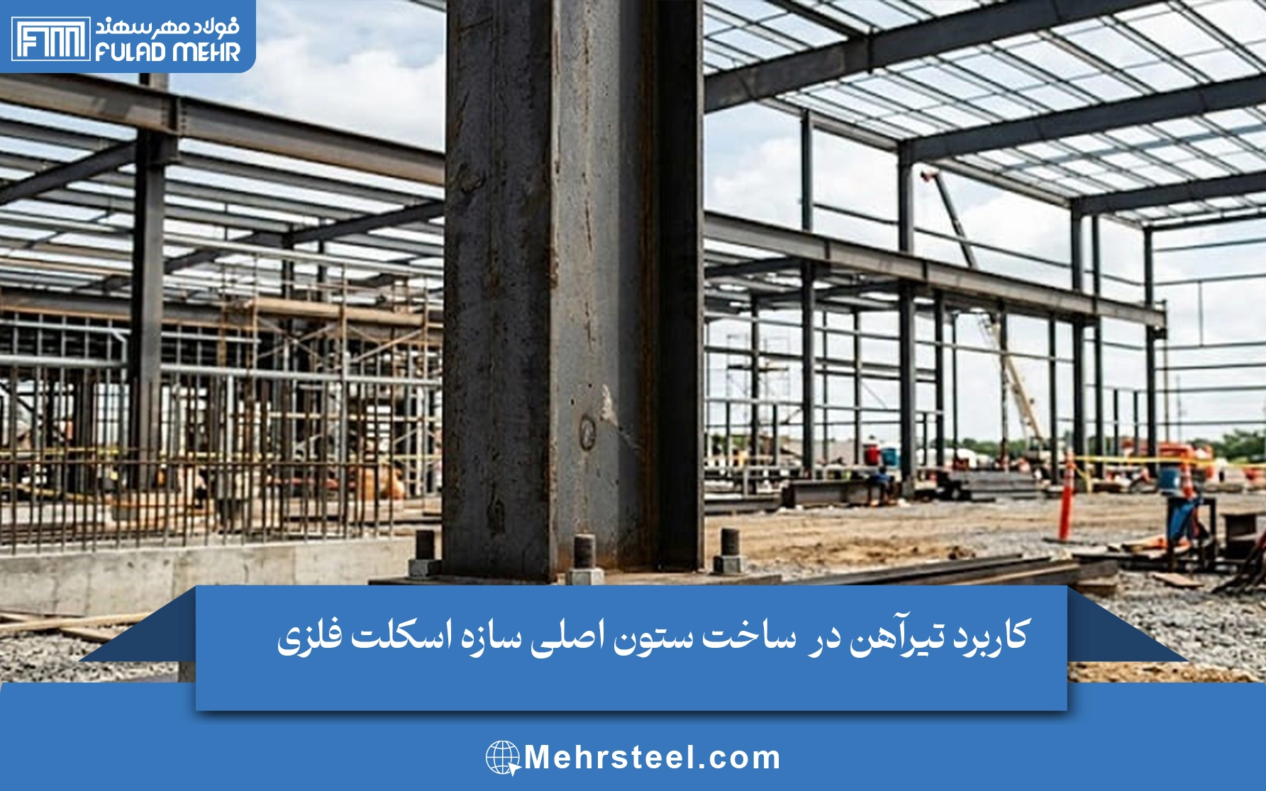 کاربرد تیرآهن در ساخت ستون اصلی سازه اسکلت فلزی