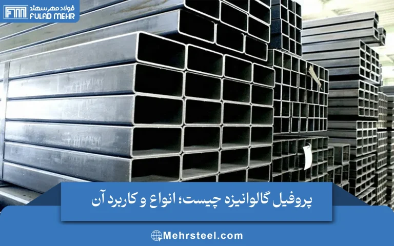 پروفیل گالوانیزه