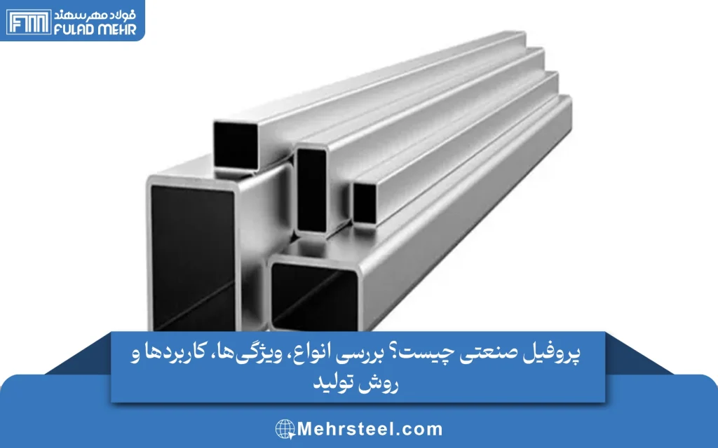 پروفیل صنعتی